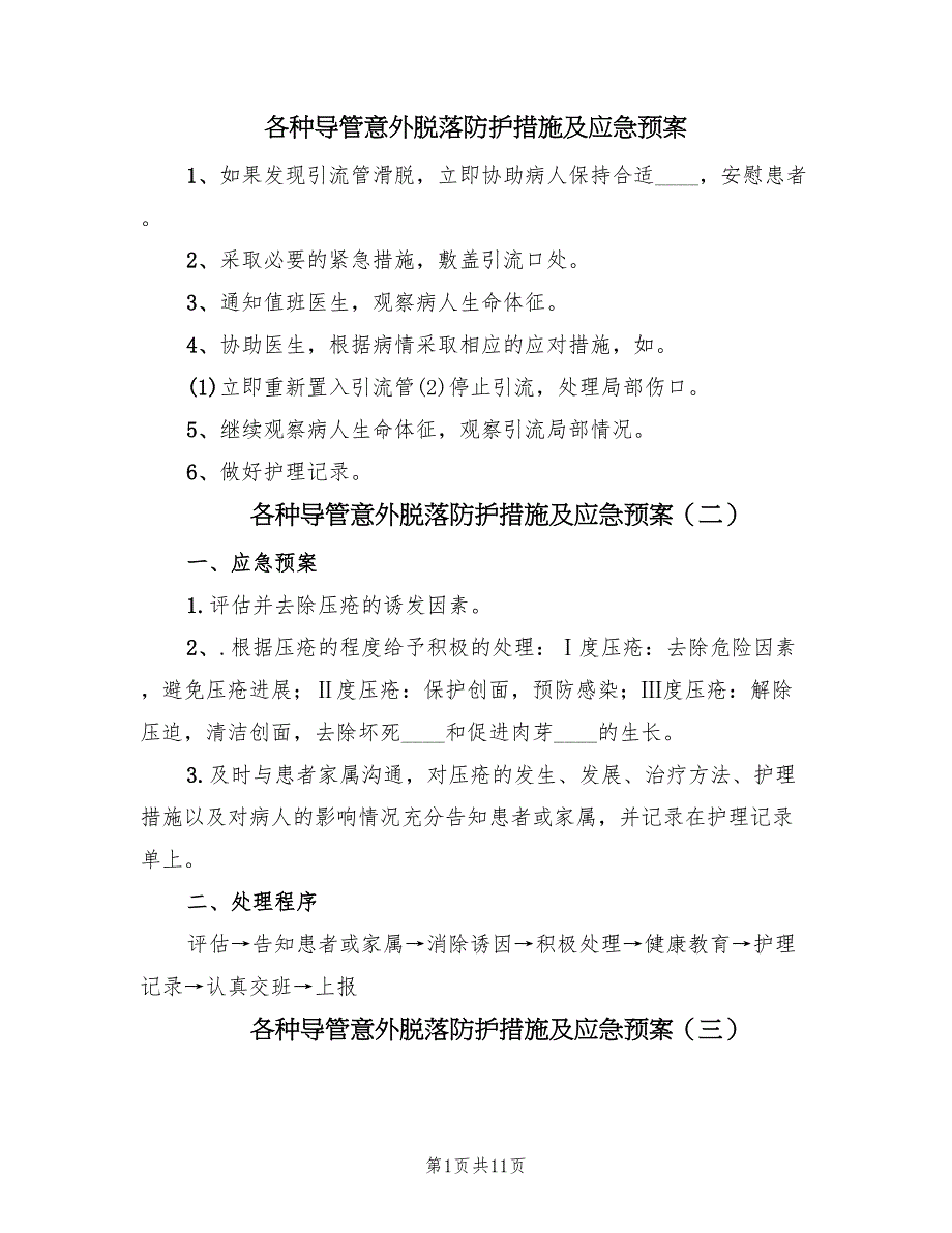 各种导管意外脱落防护措施及应急预案（10篇）_第1页