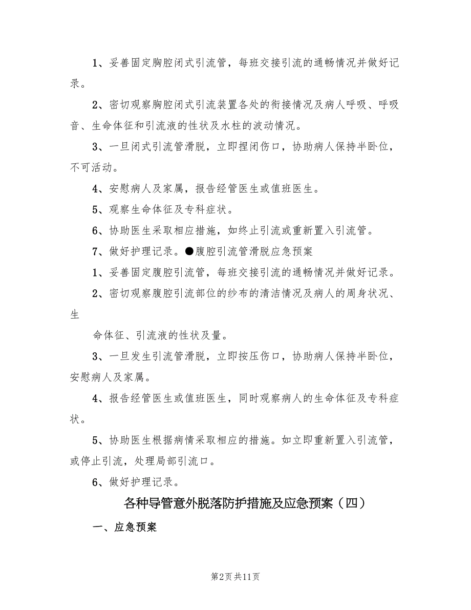 各种导管意外脱落防护措施及应急预案（10篇）_第2页