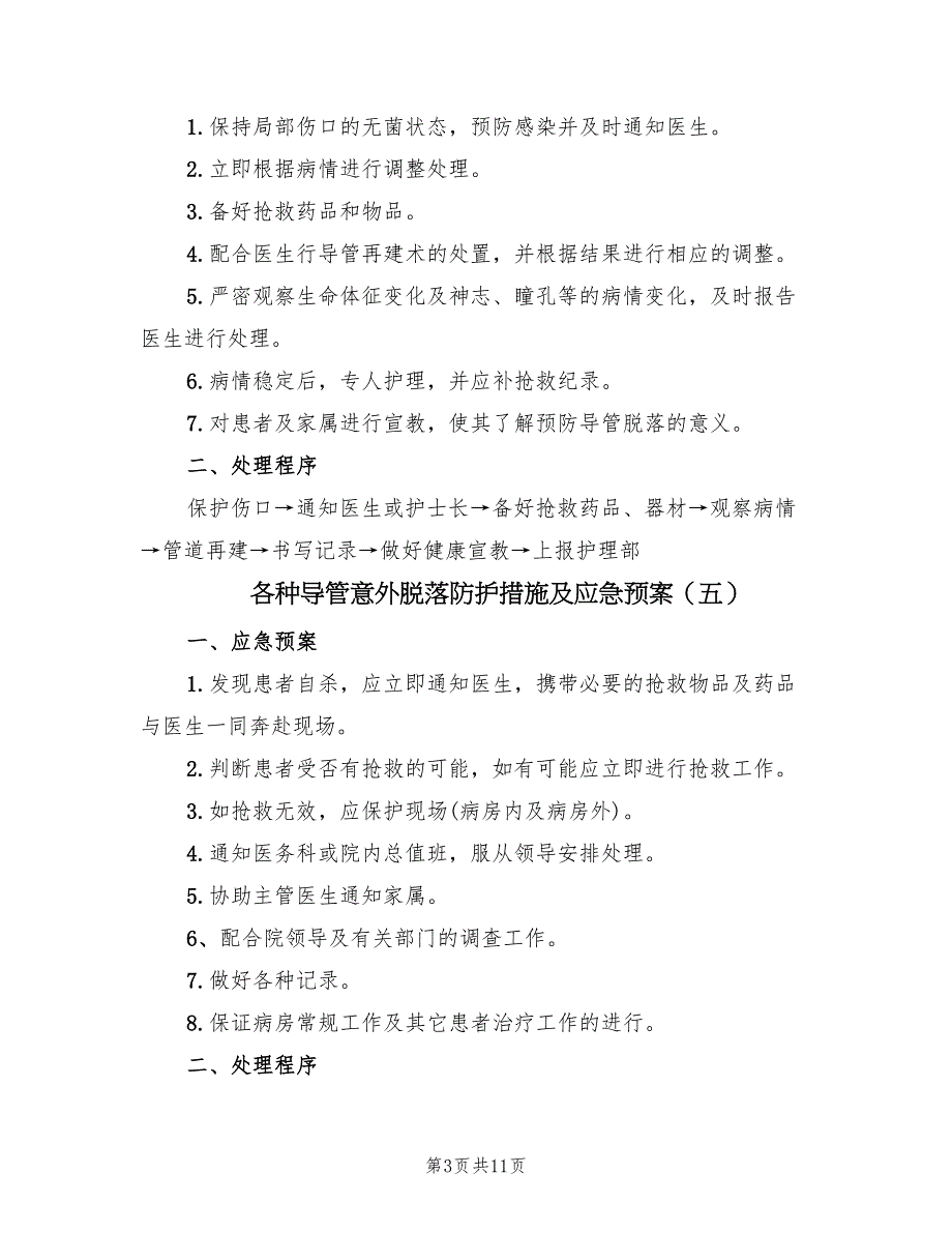 各种导管意外脱落防护措施及应急预案（10篇）_第3页