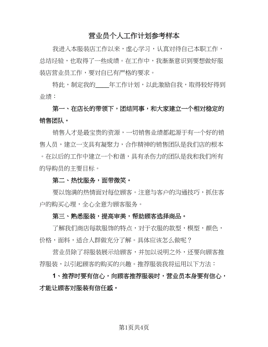 营业员个人工作计划参考样本（2篇）.doc_第1页