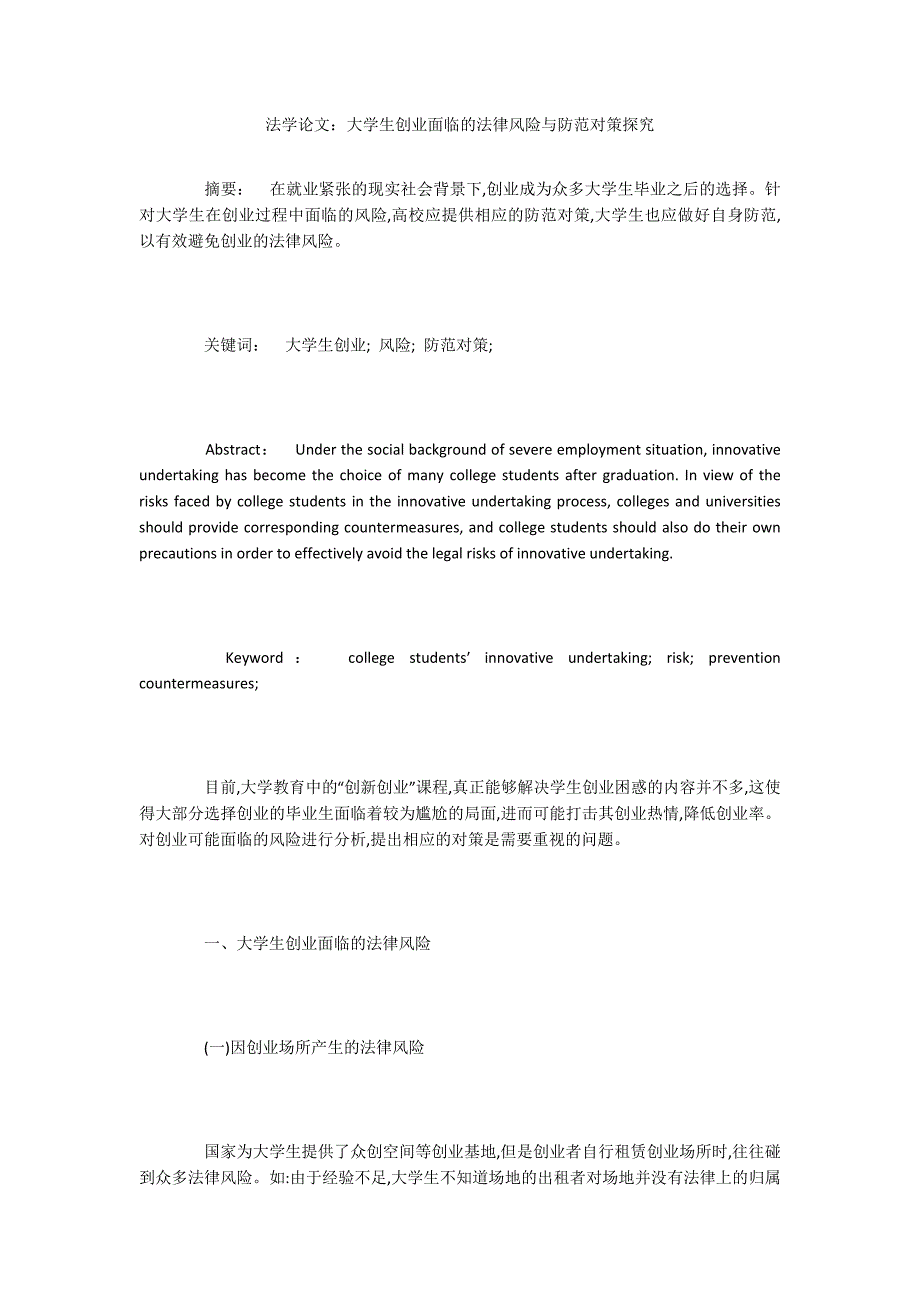 法学论文：大学生创业面临的法律风险与防范对策探究_第1页