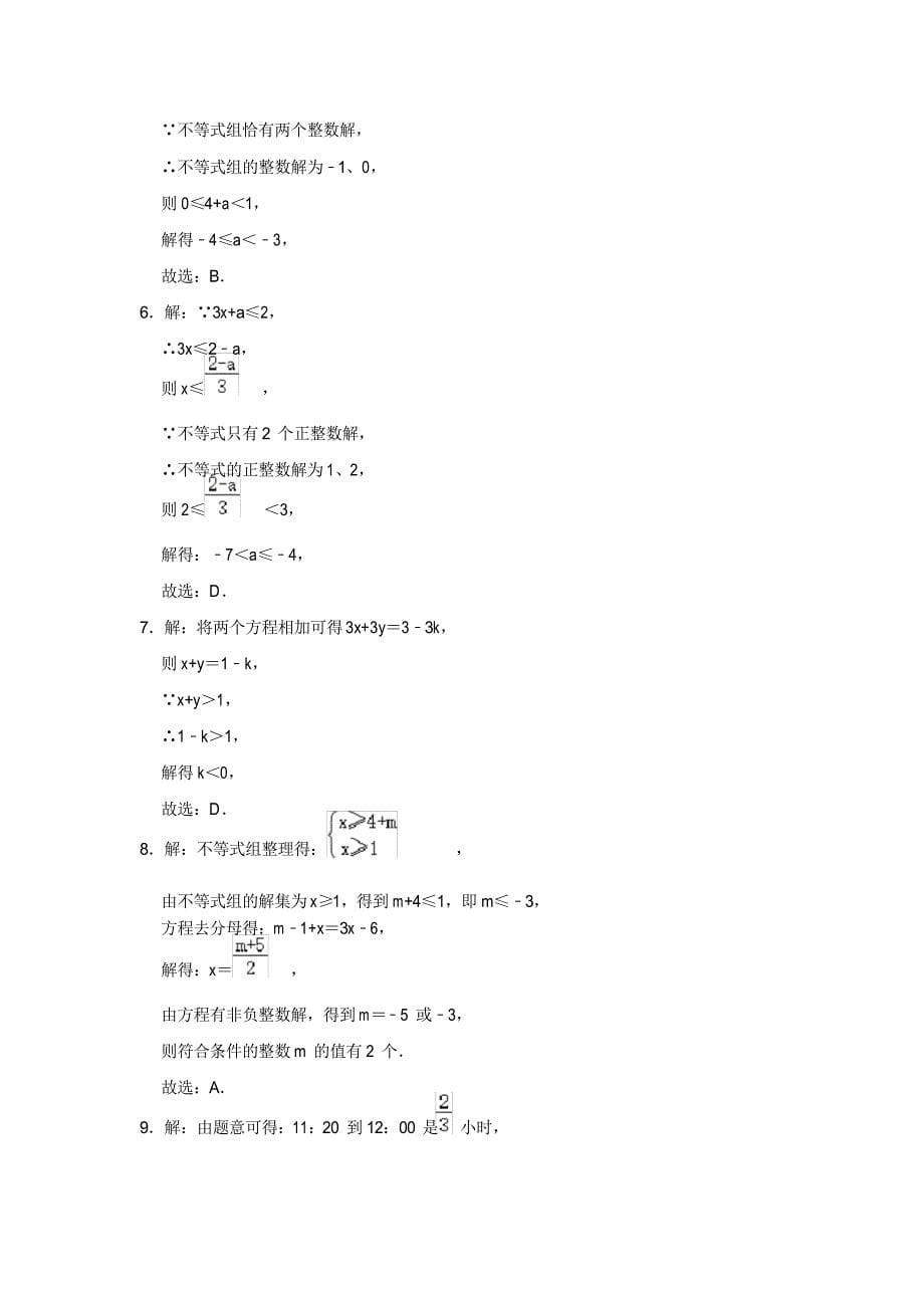 2021学年苏科版七年级数学下册《第11章一元一次不等式》常考热点培优训练_第5页