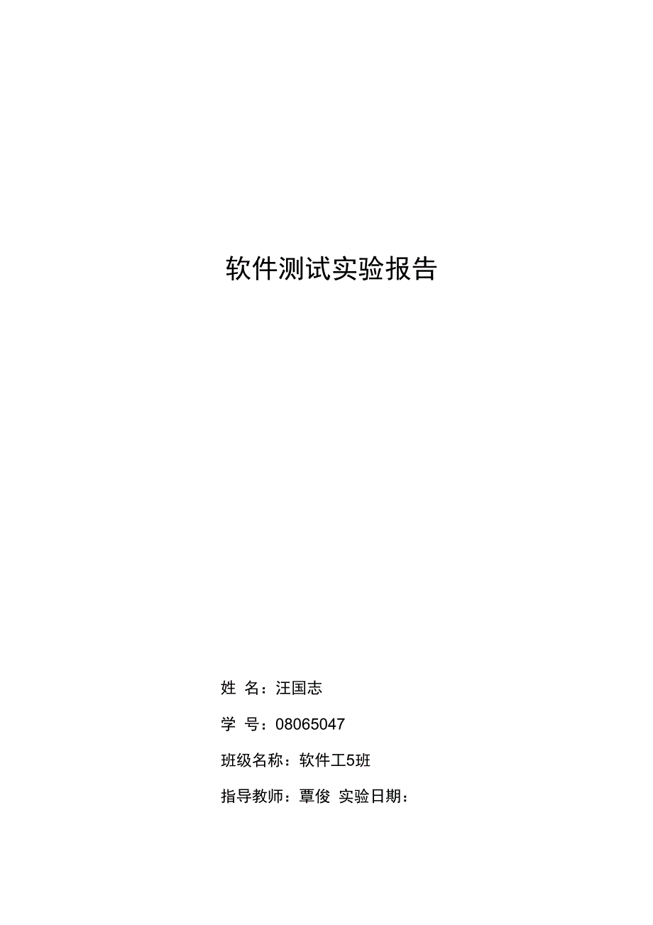 软件测试实验报告材料07156_第1页