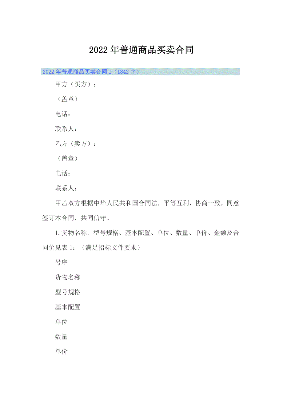 2022年普通商品买卖合同_第1页