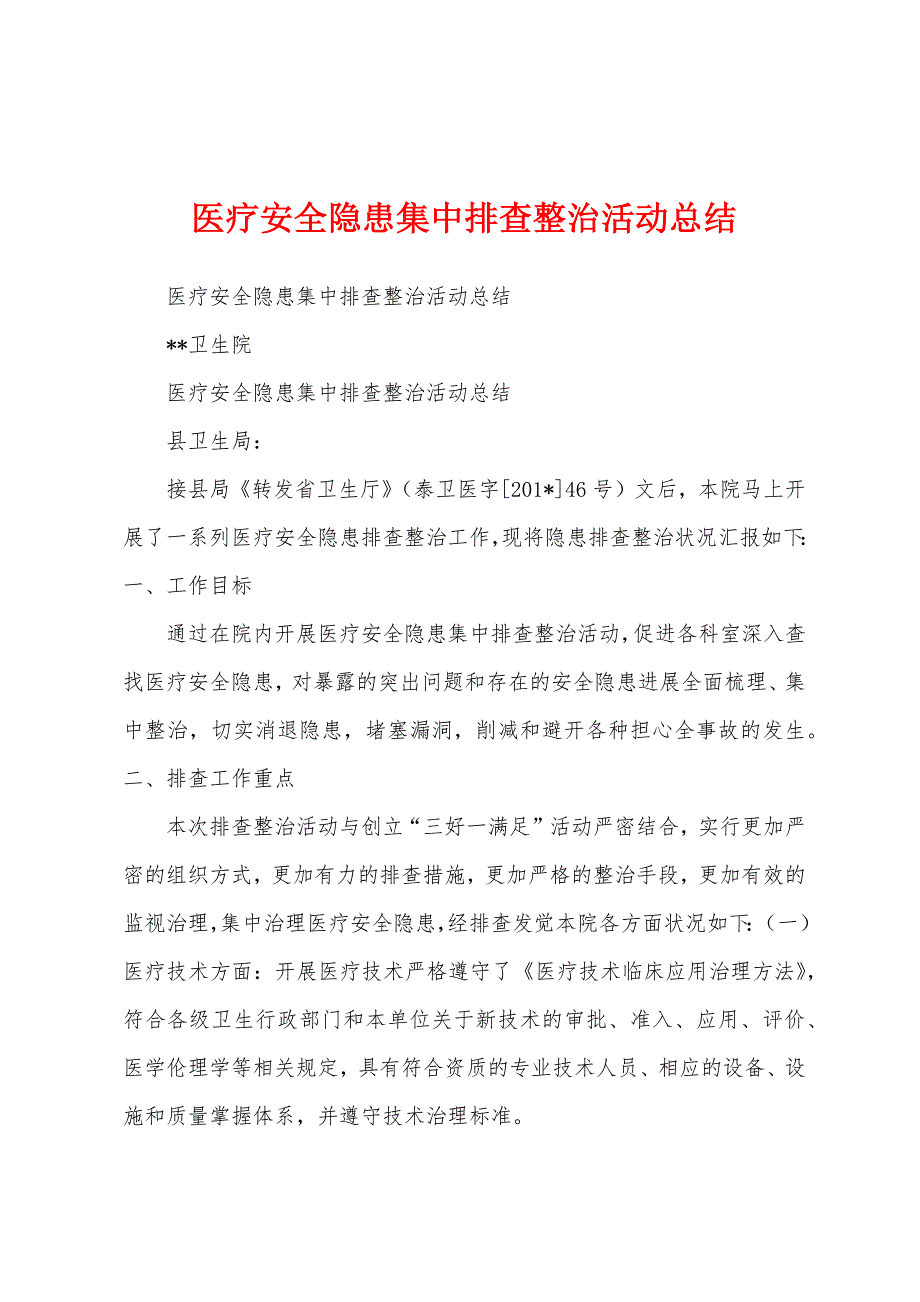 医疗安全隐患集中排查整治活动总结.docx_第1页