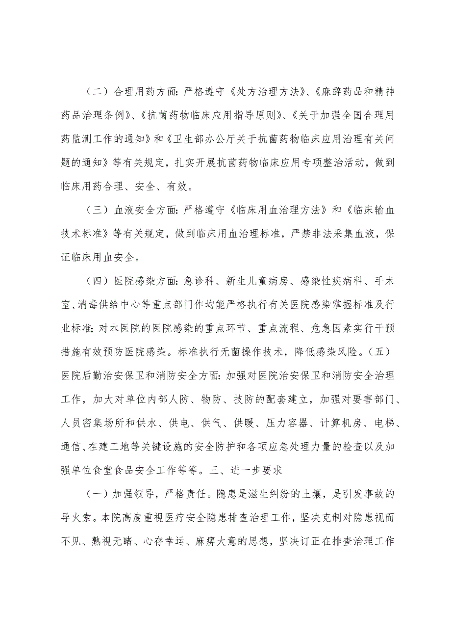 医疗安全隐患集中排查整治活动总结.docx_第2页