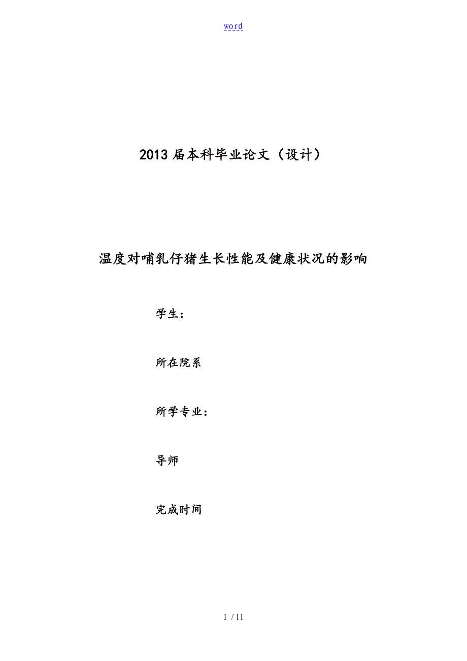 温度对哺乳仔猪生长性能及健康状况地影响_第1页