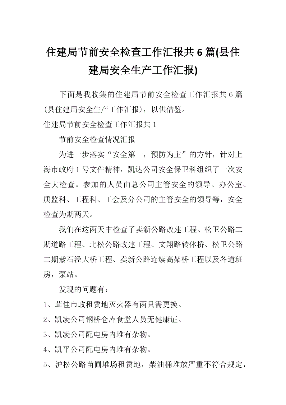 住建局节前安全检查工作汇报共6篇(县住建局安全生产工作汇报)_第1页