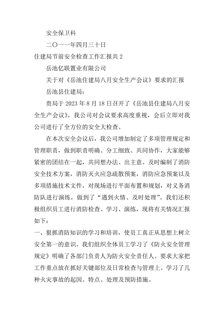 住建局节前安全检查工作汇报共6篇(县住建局安全生产工作汇报)_第3页