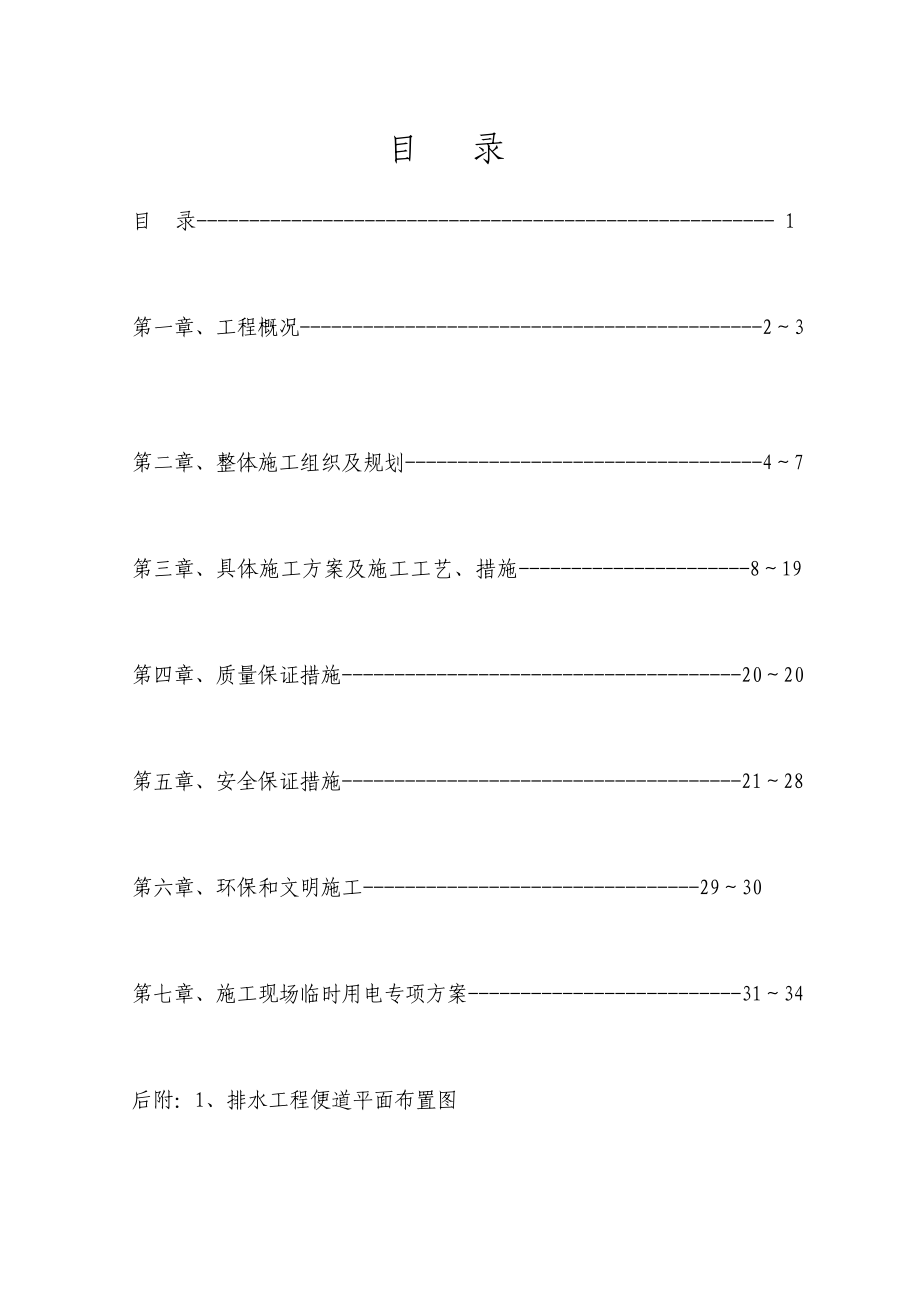 排水工程施工组织设计样本_第1页