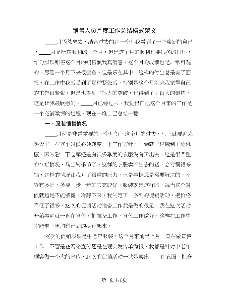 销售人员月度工作总结格式范文（3篇）.doc_第1页