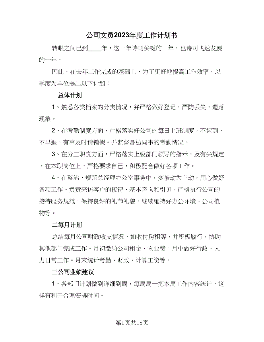 公司文员2023年度工作计划书（9篇）.doc_第1页