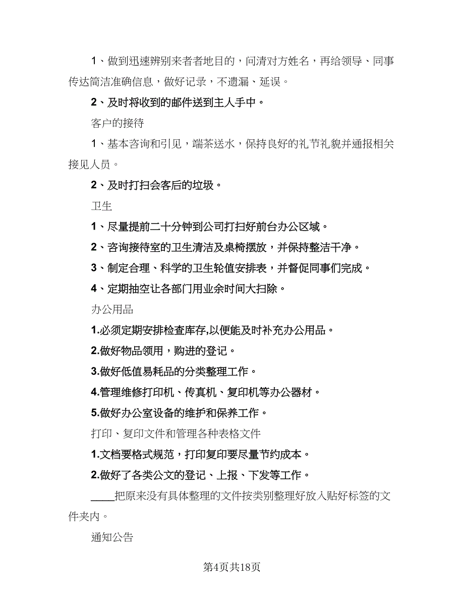 公司文员2023年度工作计划书（9篇）.doc_第4页