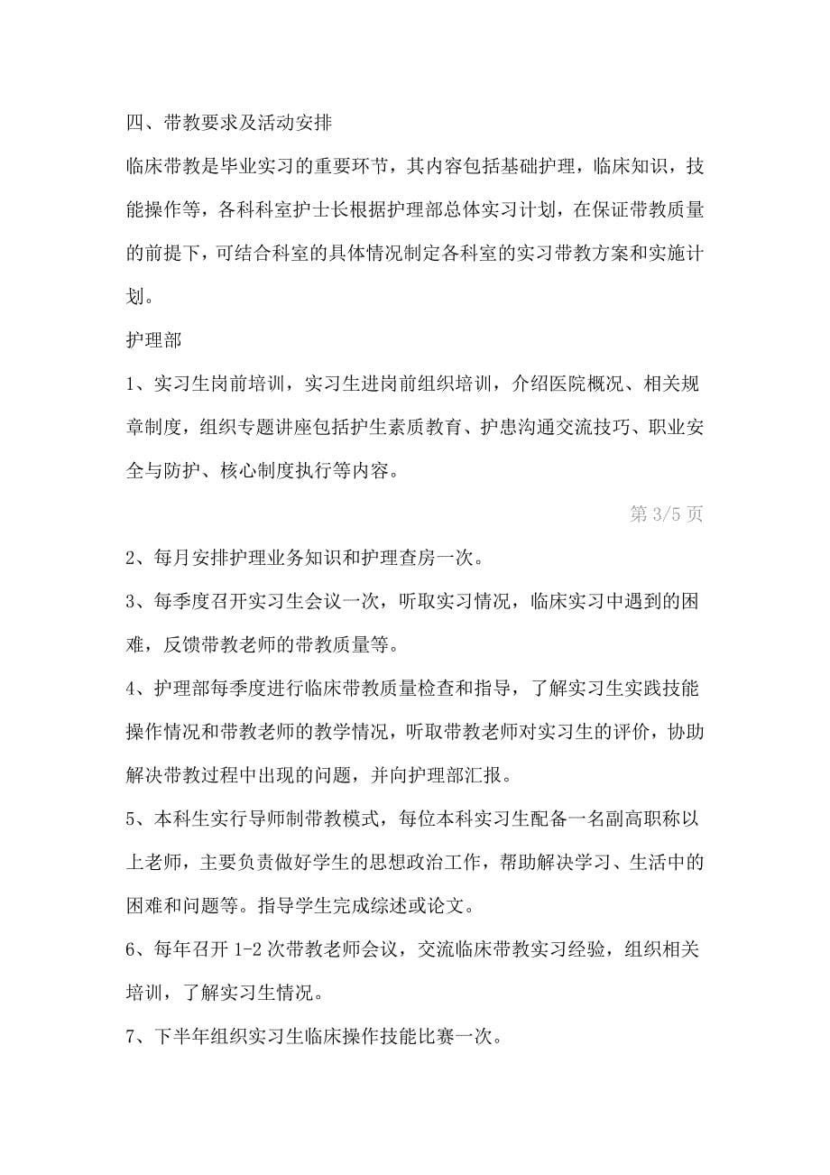 临床护理实习教学计划精华合集1aclj_第5页