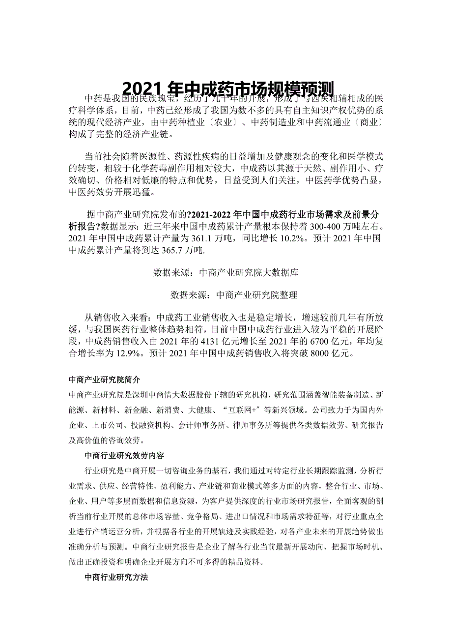 年中成药市场规模预测_第1页