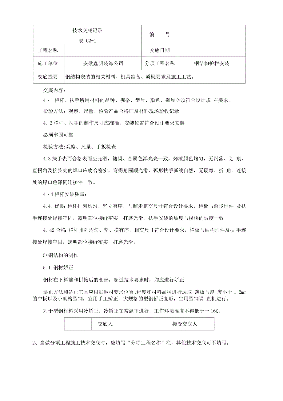 钢结构护栏施工技术交底_第4页