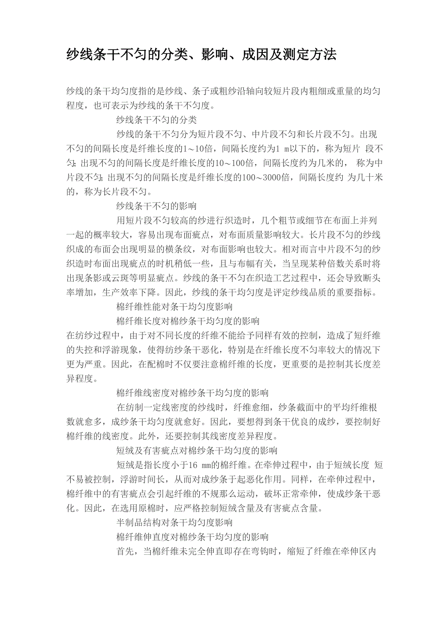 纱线条干不匀的分类、影响、成因及测定方法_第1页