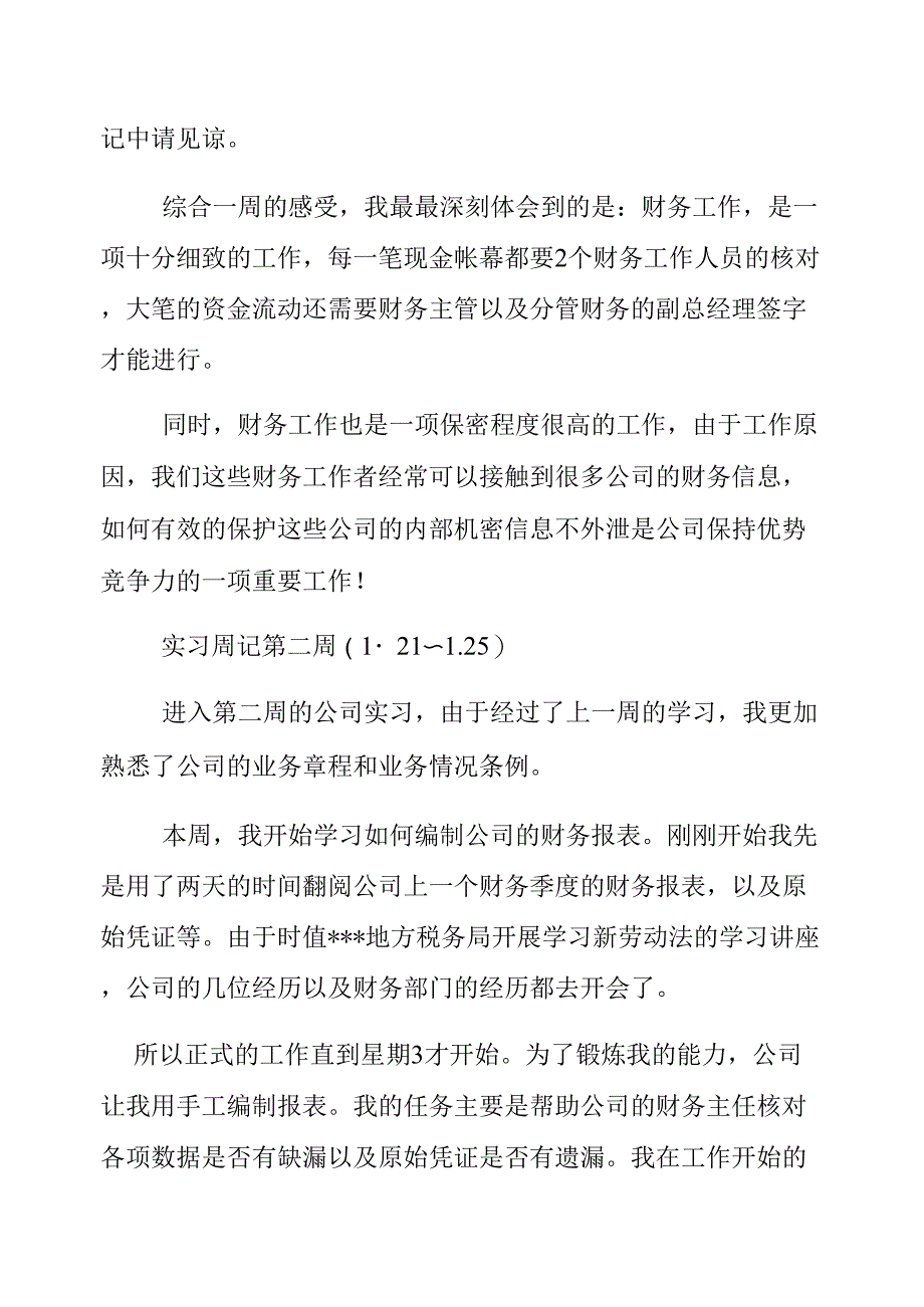 会计行业实习周记样本_第3页