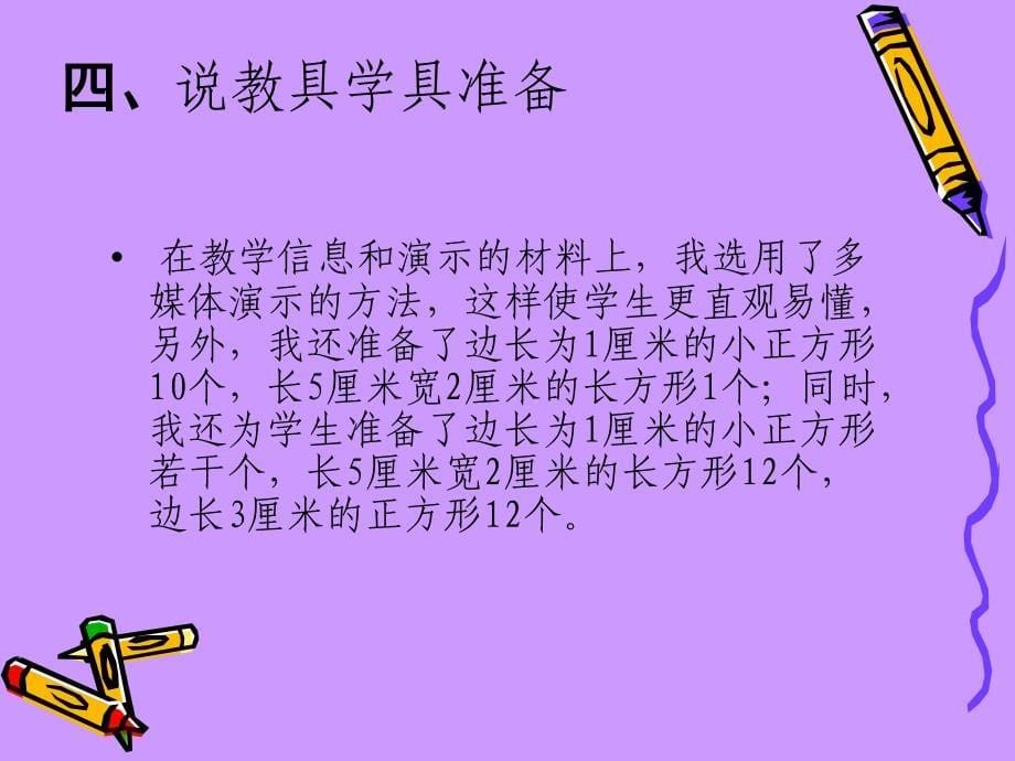 青岛版数学三下第五单元《我家买新房子啦》（长方形和正方形面积的计算）ppt课件_第5页