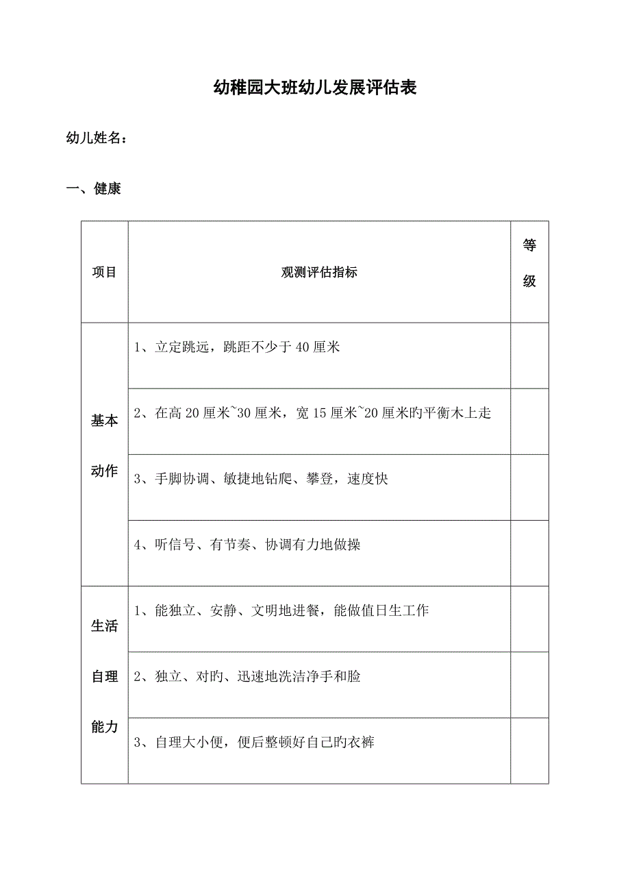 幼儿园幼儿发展评估表_第1页