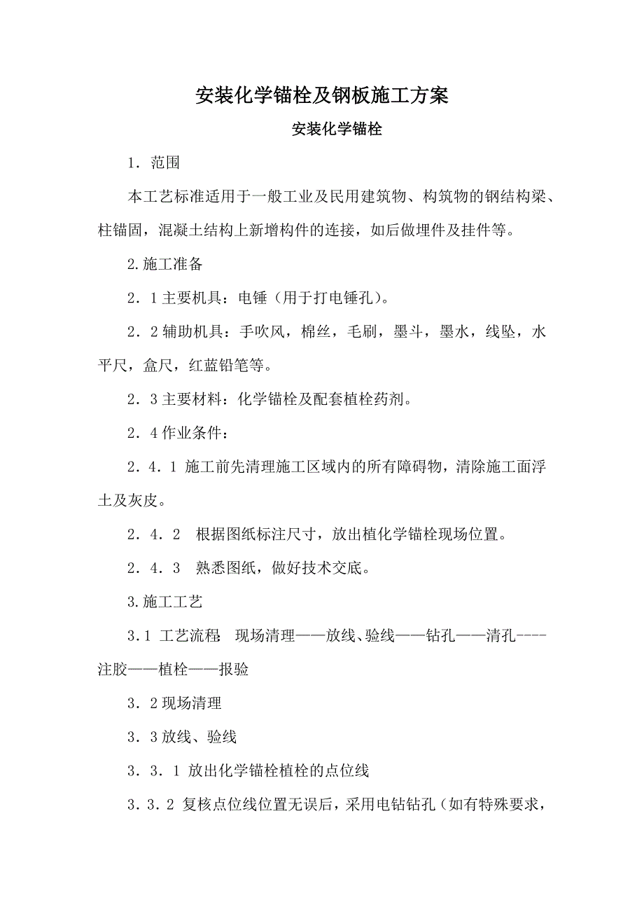 安装化学锚栓及钢板施工方案_第1页