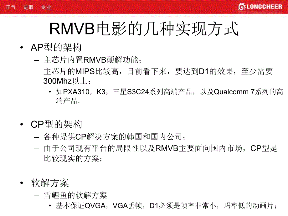 RMVB电影手机技术方案回顾_第4页