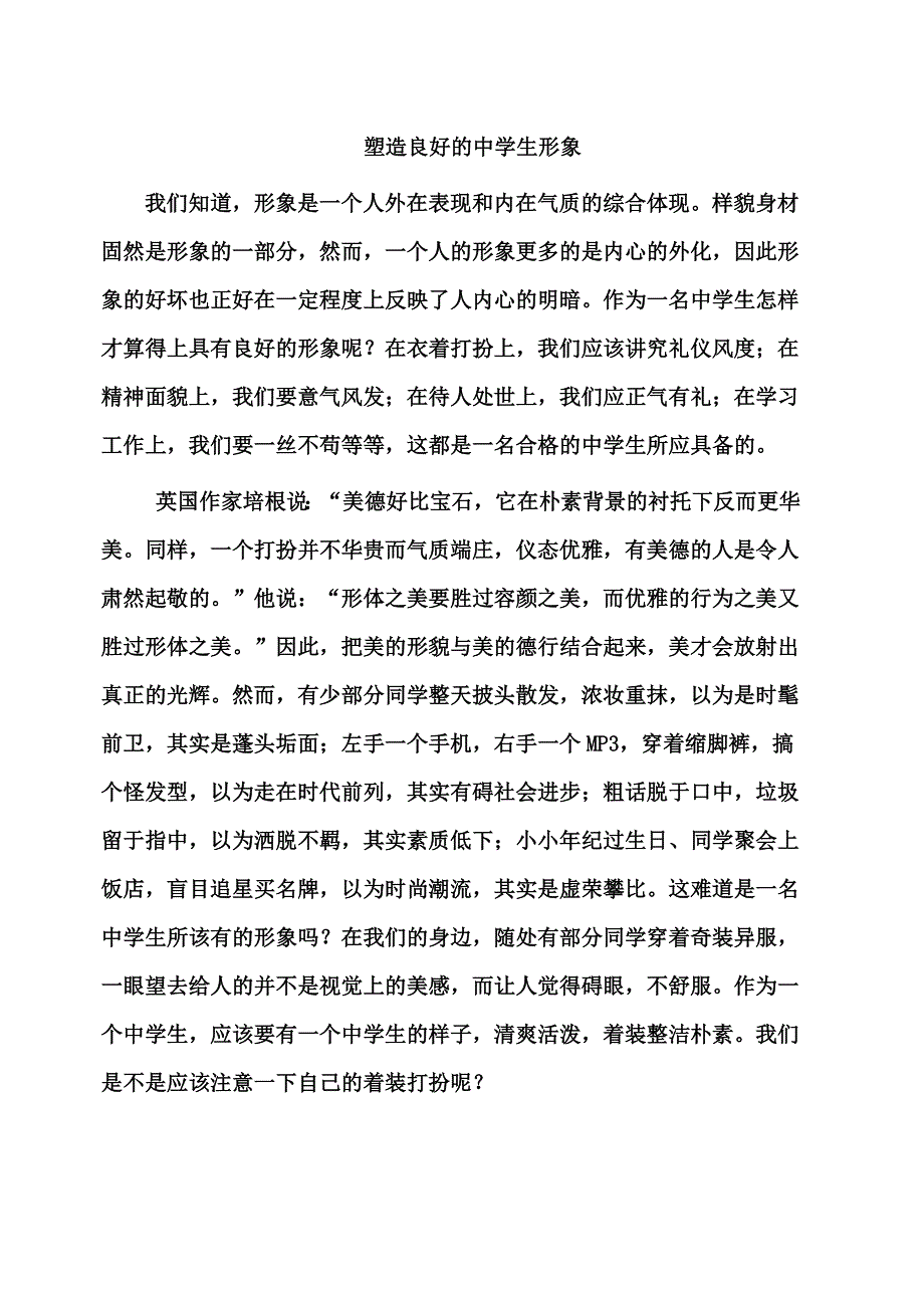 塑造良好的中学生形象.doc_第1页