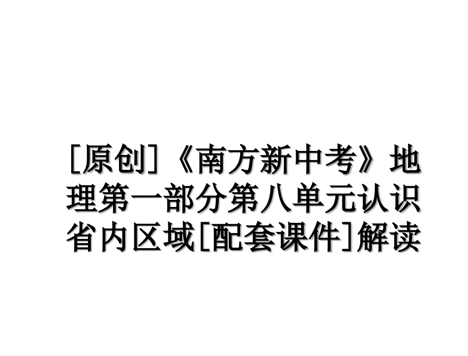 [原创]《南方新中考》地理第一部分第八单元认识省内区域[配套课件]解读_第1页