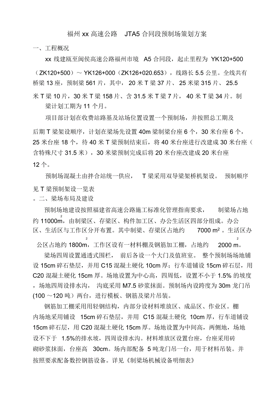 预制场建设方案总结_第1页