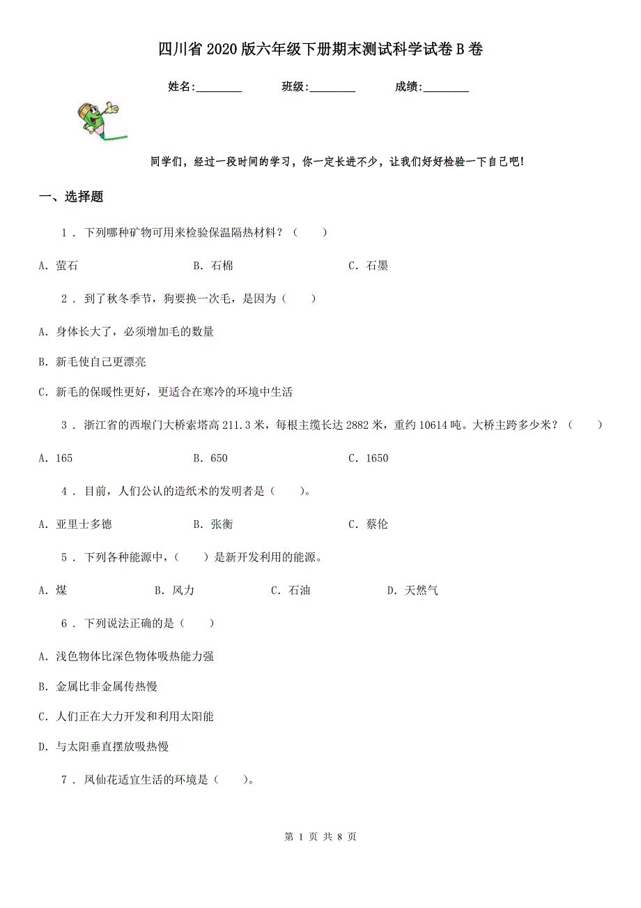 四川省2020版六年级下册期末测试科学试卷B卷_第1页