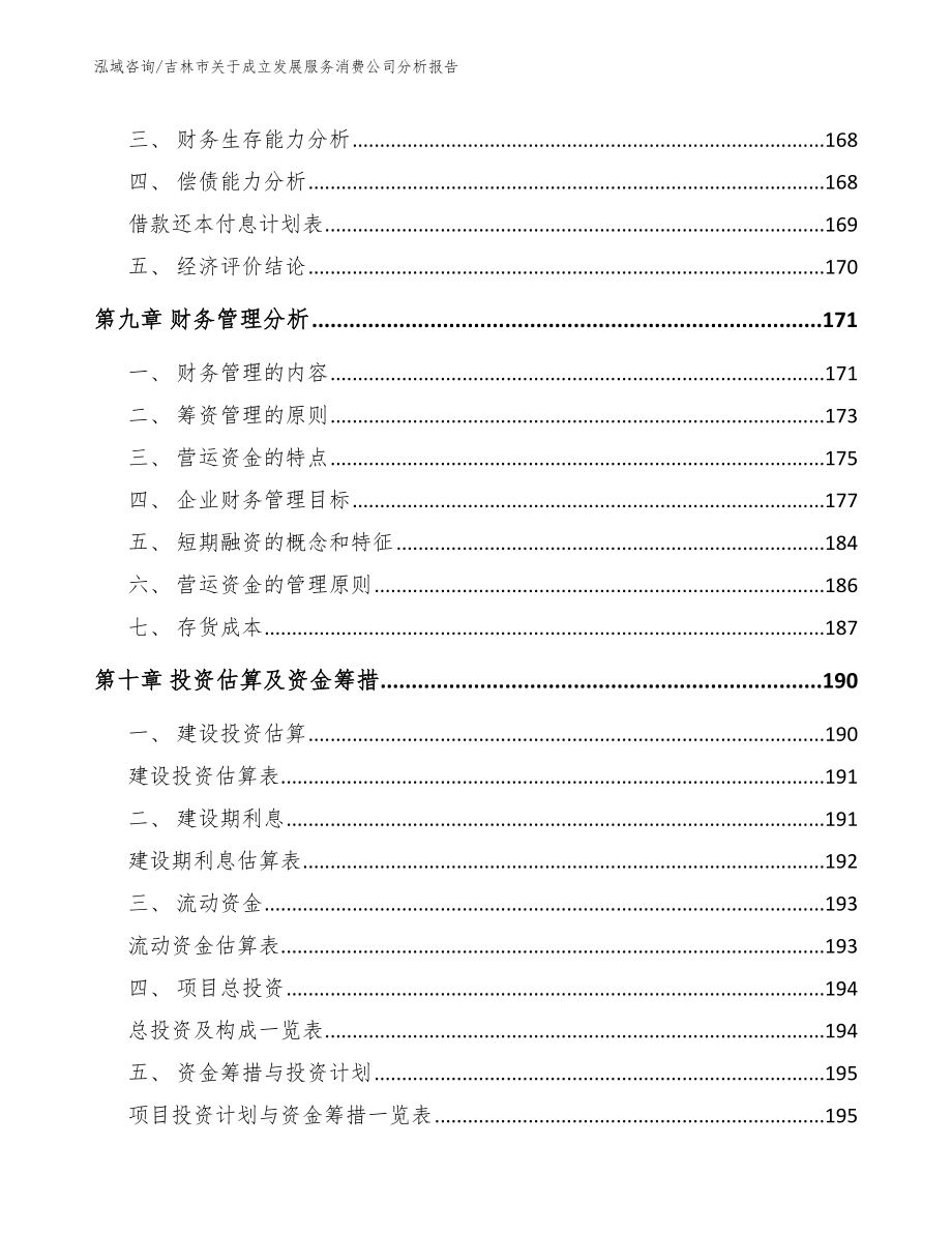 吉林市关于成立发展服务消费公司分析报告【范文】_第4页