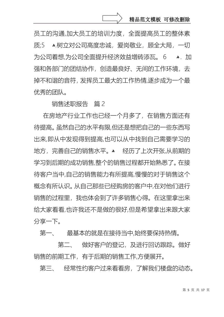 关于销售述职报告模板五篇_第5页