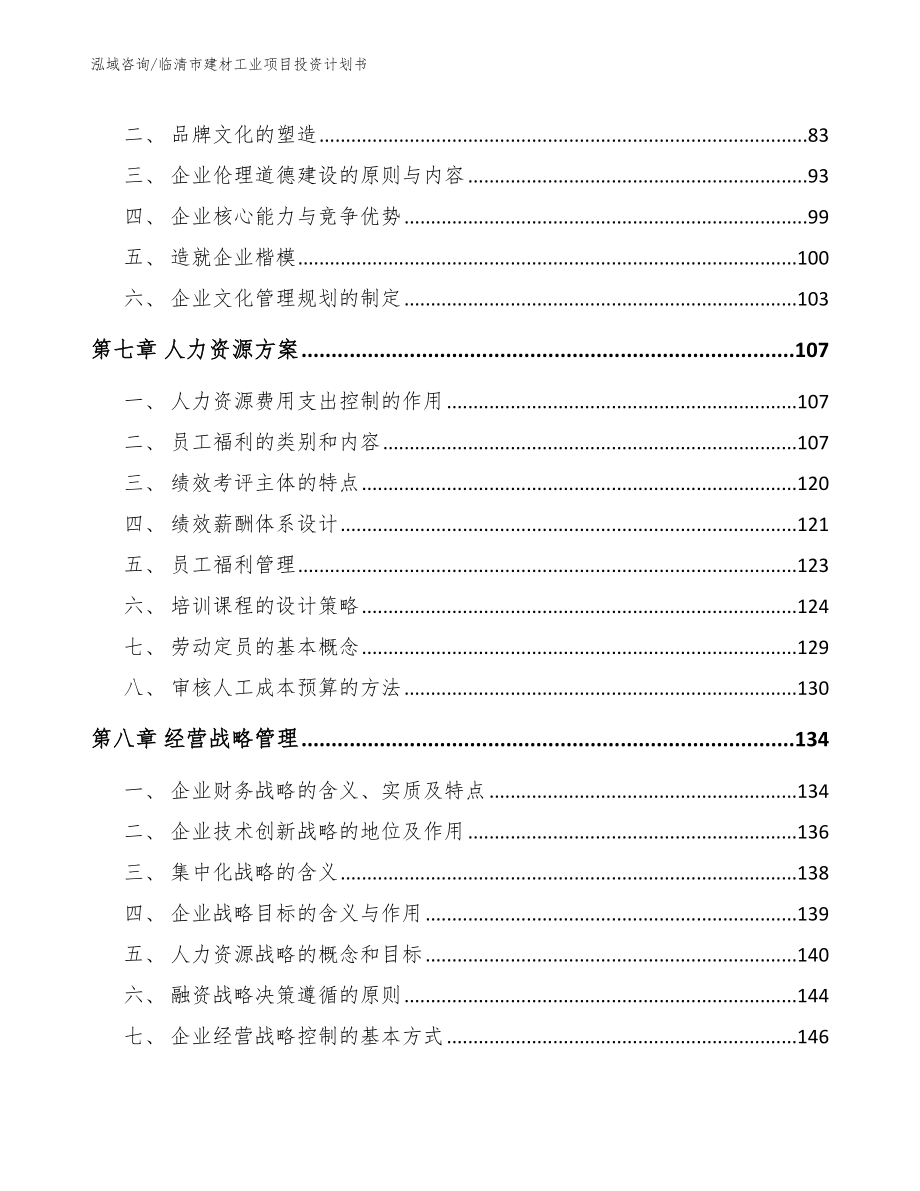 临清市建材工业项目投资计划书_第4页