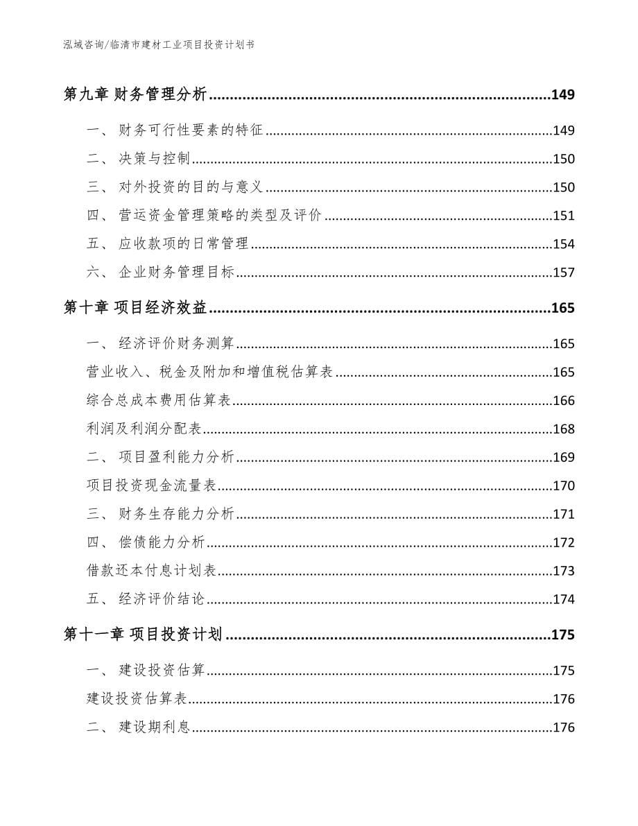 临清市建材工业项目投资计划书_第5页