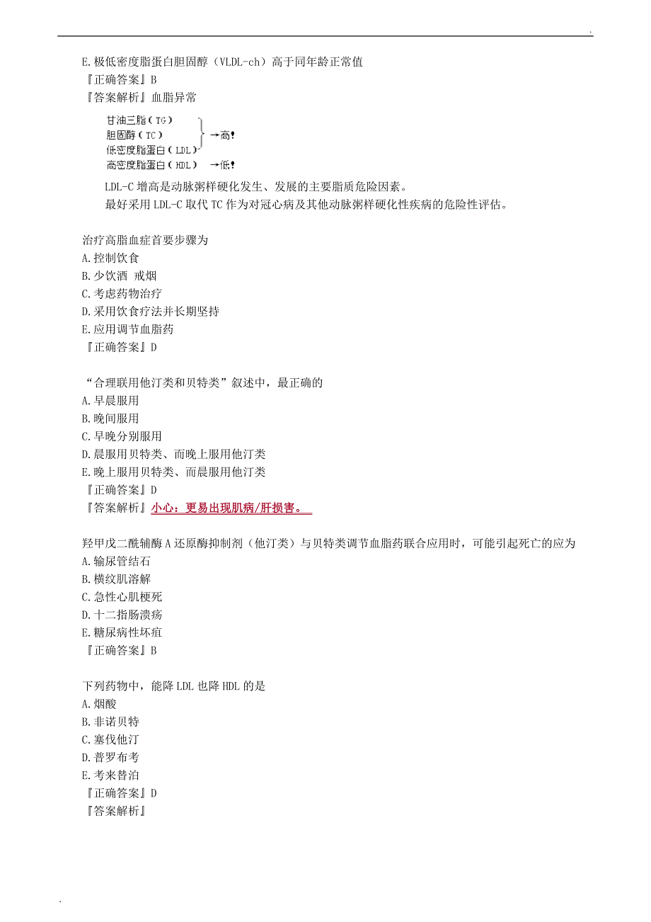 药综第十章心血管系统常见疾病习题解析_第4页