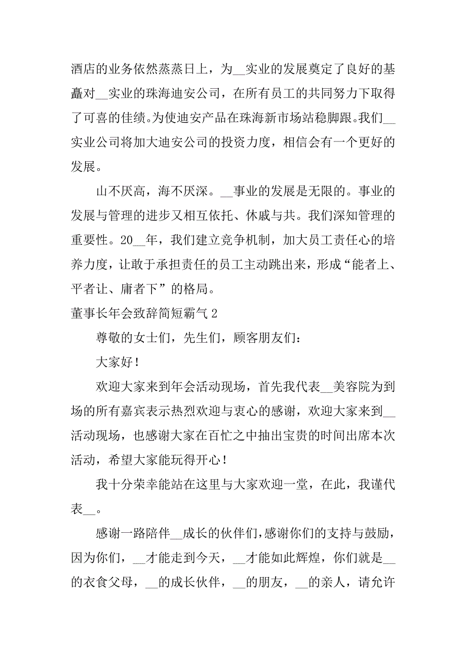 董事长年会致辞简短霸气5篇(公司董事长年会致辞)_第3页