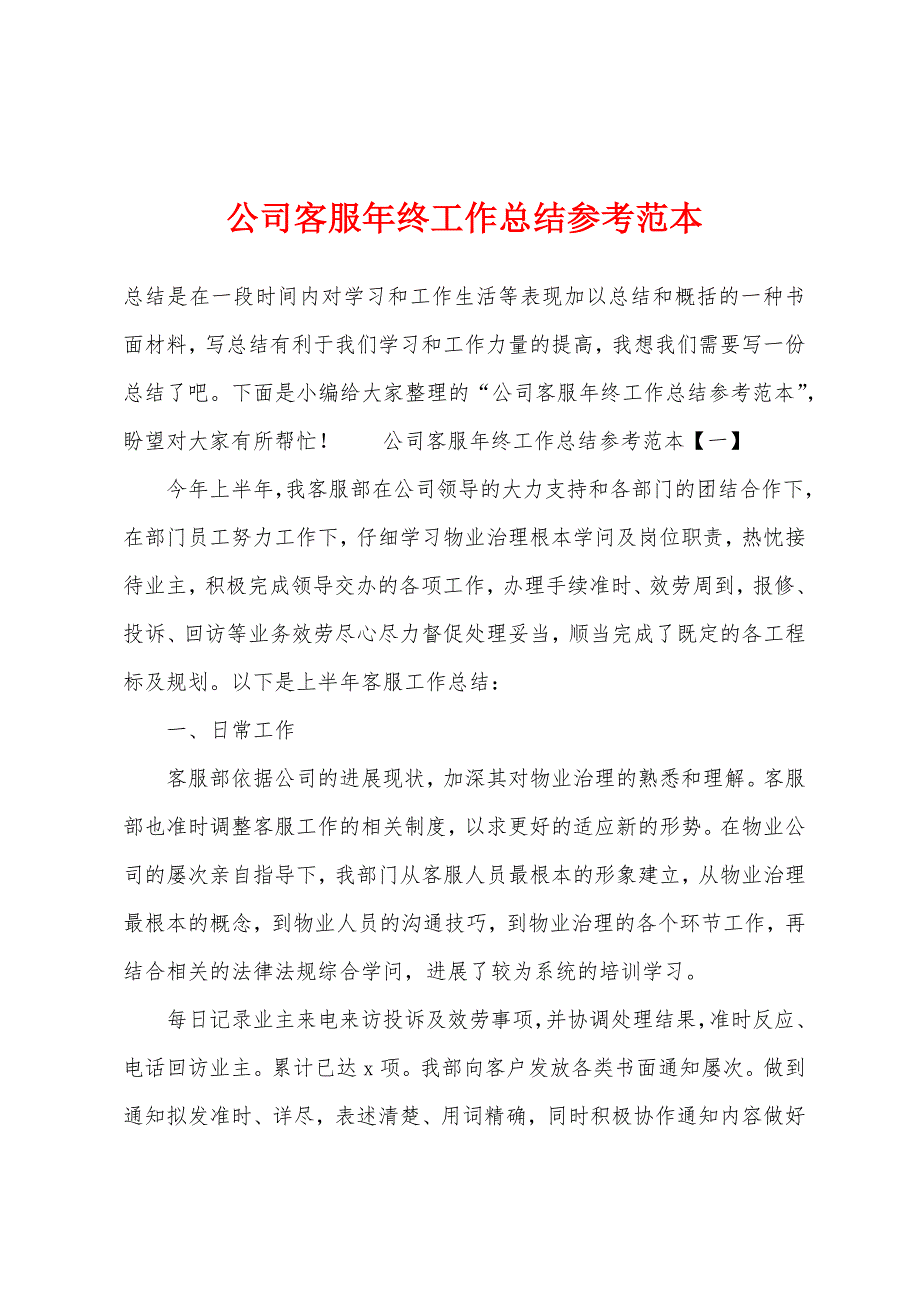 公司客服年终工作总结参考范本.docx_第1页