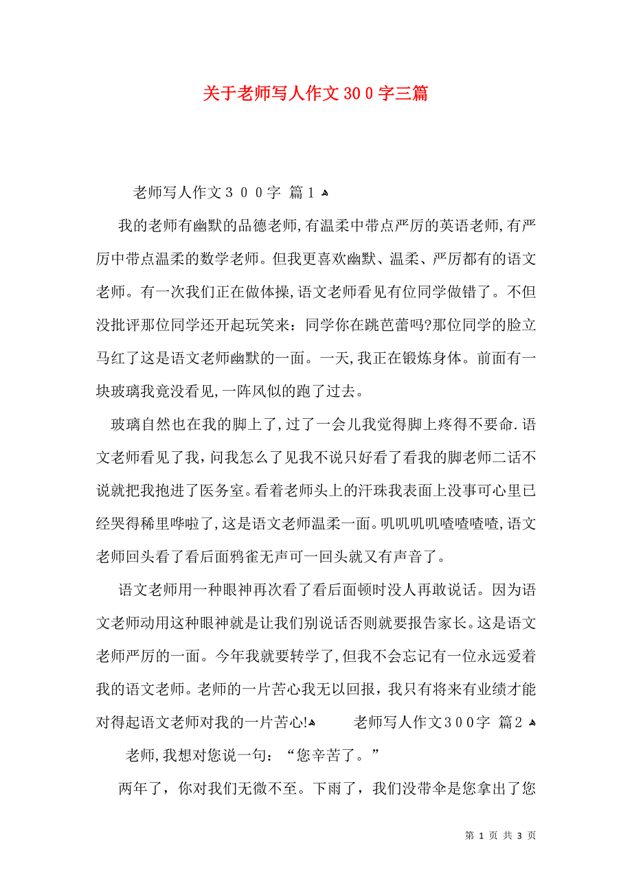 关于老师写人作文300字三篇_第1页