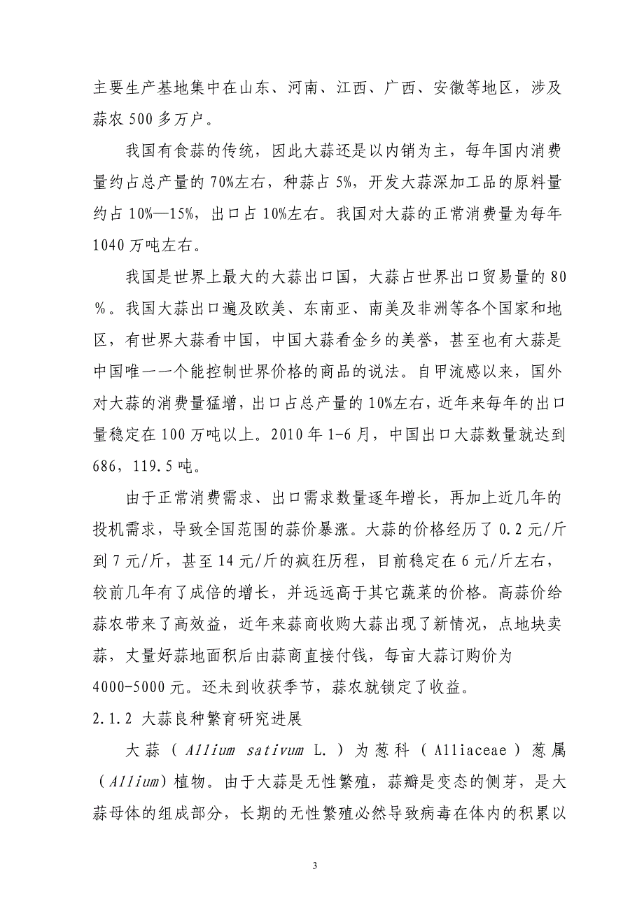 阿城紫皮大蒜良种繁育示范基地项目可行性研究报告.doc_第3页