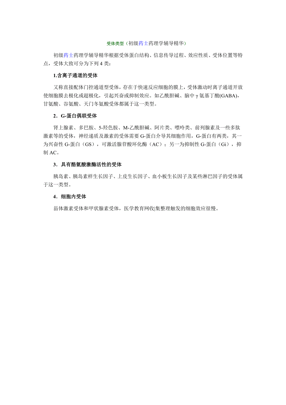 初级药士药理学必备知识受体类型_第1页