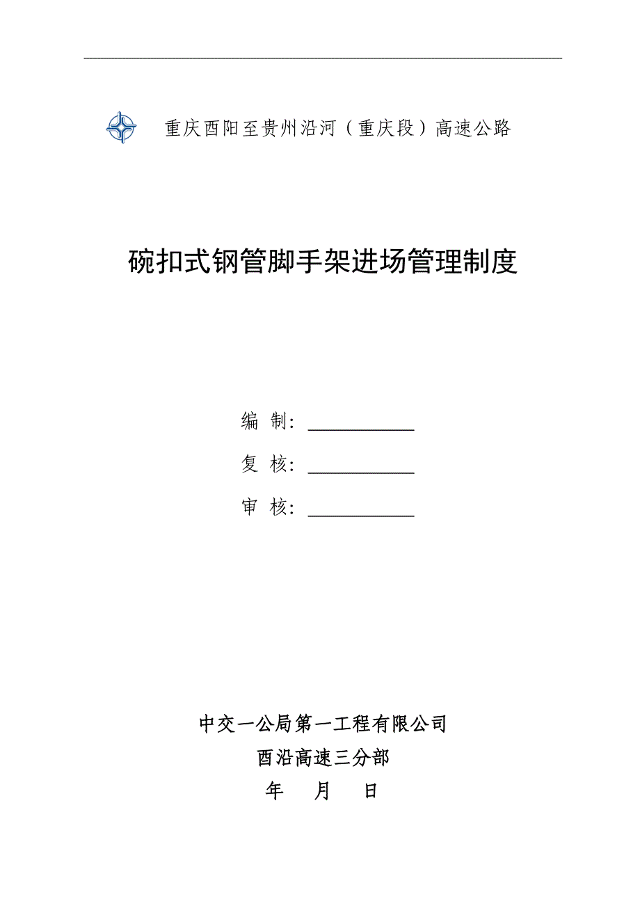 碗口式钢管脚手架及模板支撑验收制度.doc_第1页