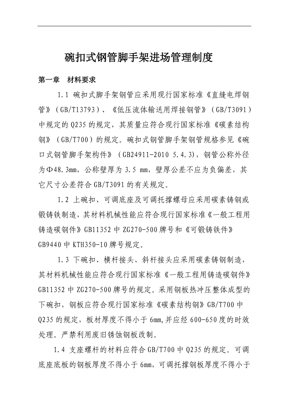 碗口式钢管脚手架及模板支撑验收制度.doc_第2页