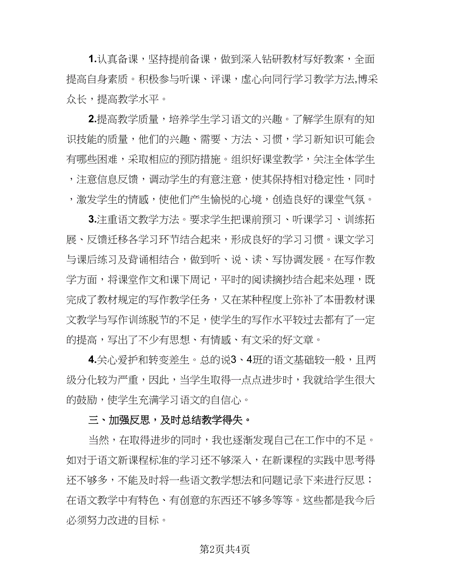 中学语文教学工作总结标准模板（二篇）.doc_第2页