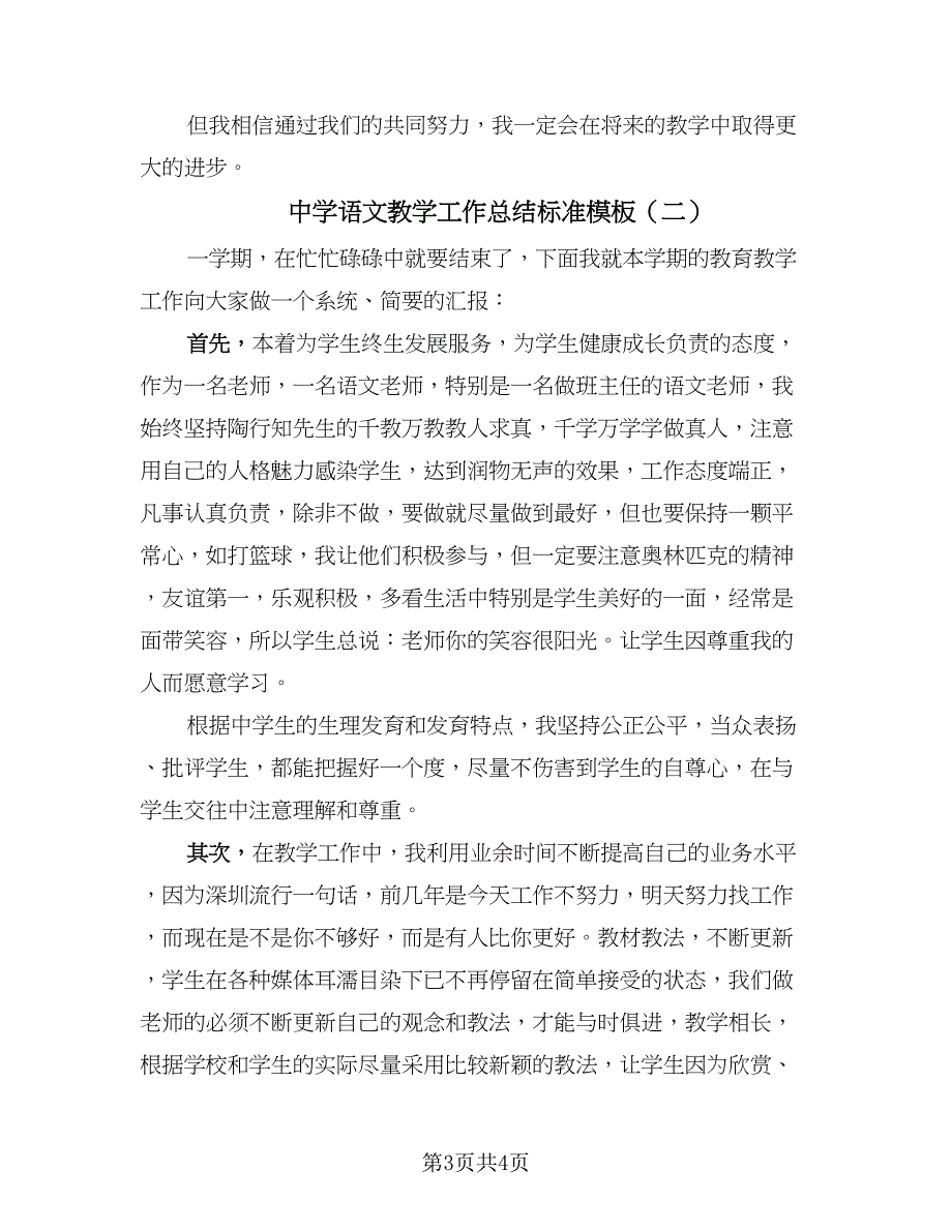 中学语文教学工作总结标准模板（二篇）.doc_第3页