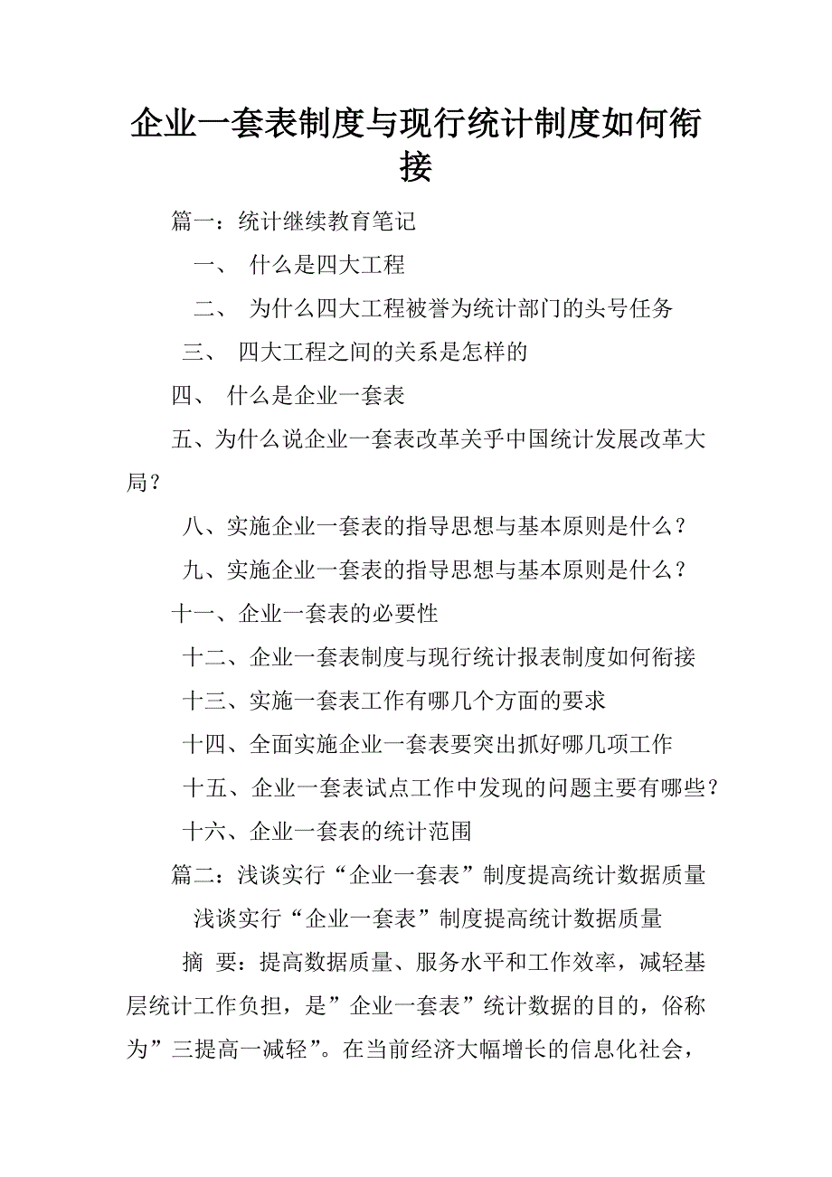 企业一套表制度与现行统计制度如何衔接_第1页