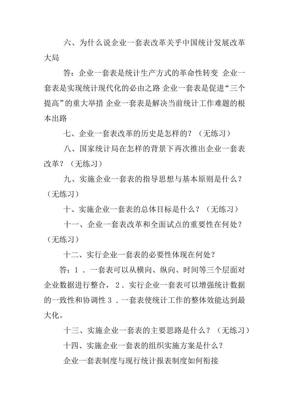 企业一套表制度与现行统计制度如何衔接_第5页