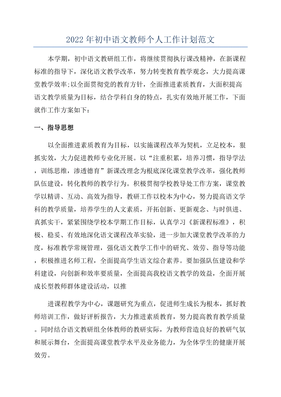 2022年初中语文教师个人工作计划范文.docx_第1页