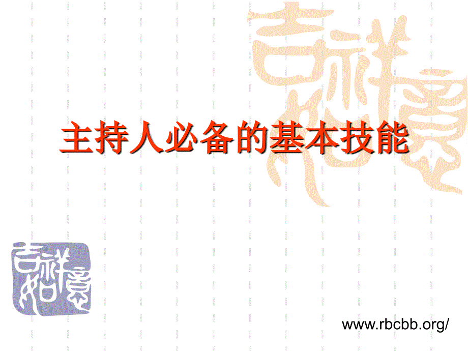 主持人必备的基本.ppt_第1页