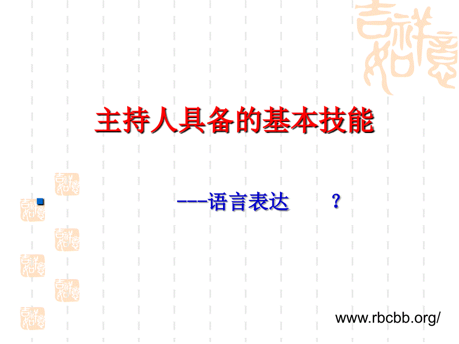 主持人必备的基本.ppt_第4页