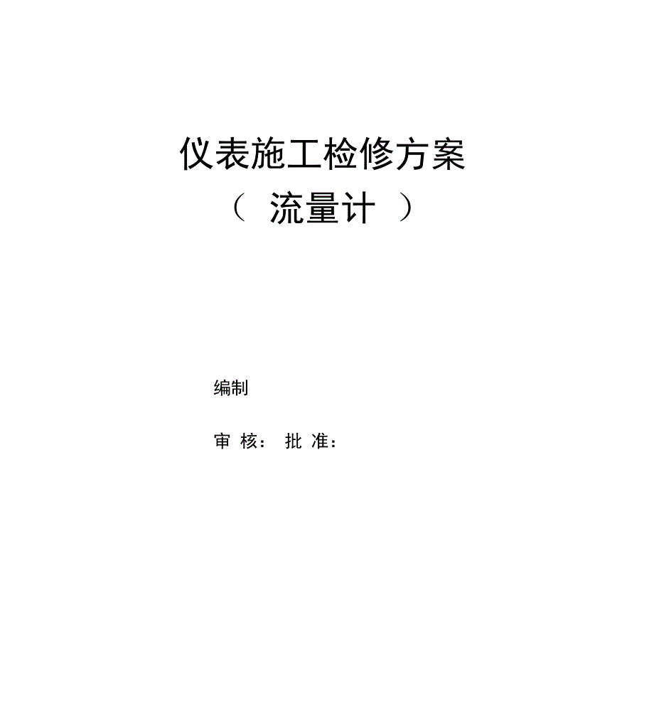 仪表施工检修方案设计_第1页